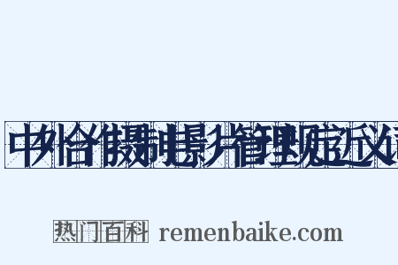 中外合作摄制电影片管理规定近义词是什么意思的图片